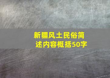 新疆风土民俗简述内容概括50字