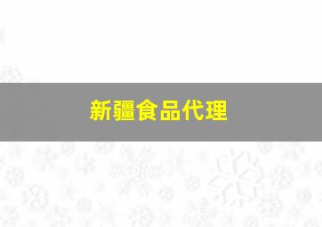 新疆食品代理