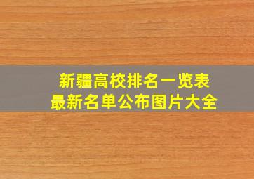 新疆高校排名一览表最新名单公布图片大全