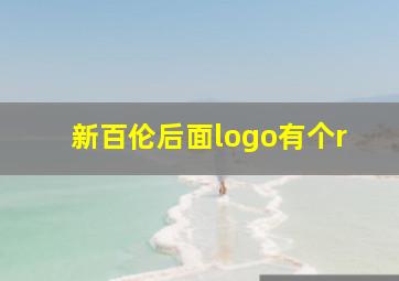 新百伦后面logo有个r