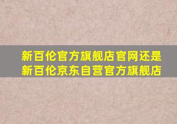 新百伦官方旗舰店官网还是新百伦京东自营官方旗舰店