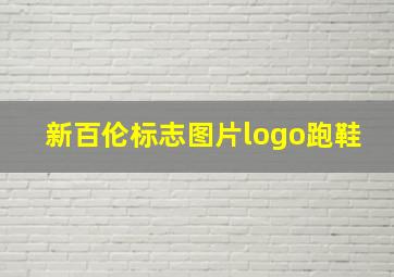 新百伦标志图片logo跑鞋