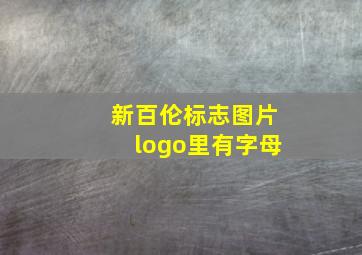 新百伦标志图片logo里有字母