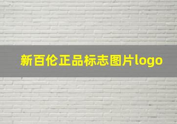 新百伦正品标志图片logo