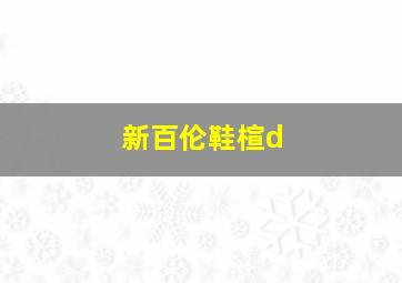 新百伦鞋楦d