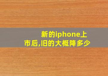 新的iphone上市后,旧的大概降多少