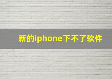 新的iphone下不了软件