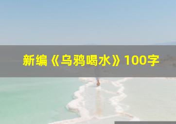 新编《乌鸦喝水》100字