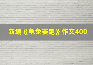 新编《龟兔赛跑》作文400