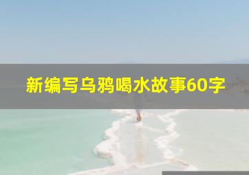 新编写乌鸦喝水故事60字