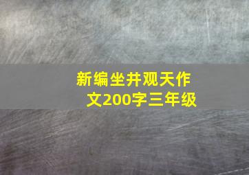 新编坐井观天作文200字三年级