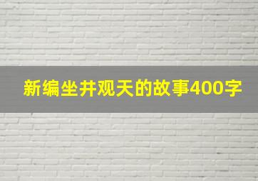 新编坐井观天的故事400字