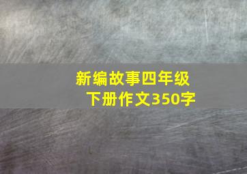 新编故事四年级下册作文350字