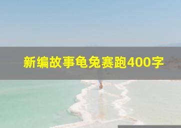 新编故事龟兔赛跑400字