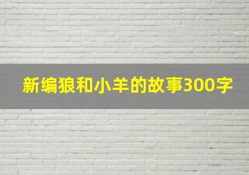 新编狼和小羊的故事300字