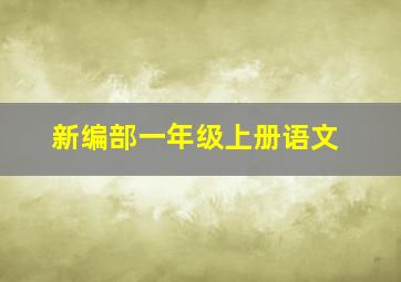 新编部一年级上册语文