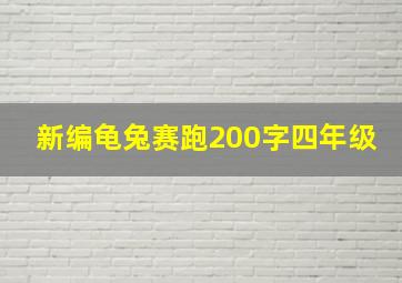 新编龟兔赛跑200字四年级