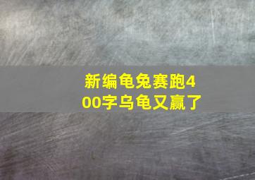 新编龟兔赛跑400字乌龟又赢了