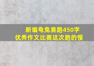 新编龟兔赛跑450字优秀作文比赛这次跑的慢