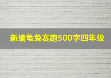 新编龟兔赛跑500字四年级