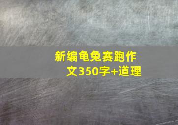 新编龟兔赛跑作文350字+道理