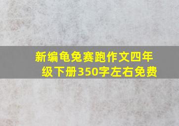 新编龟兔赛跑作文四年级下册350字左右免费