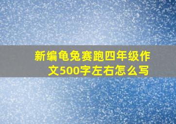 新编龟兔赛跑四年级作文500字左右怎么写