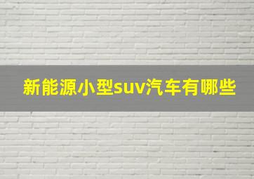 新能源小型suv汽车有哪些