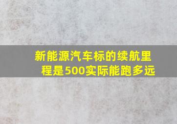 新能源汽车标的续航里程是500实际能跑多远