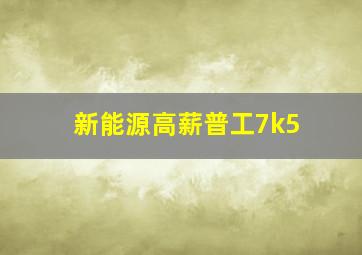 新能源高薪普工7k5