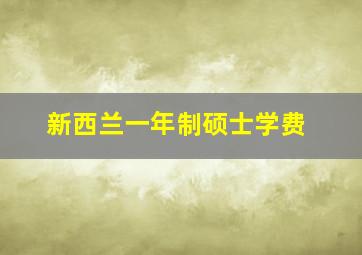 新西兰一年制硕士学费