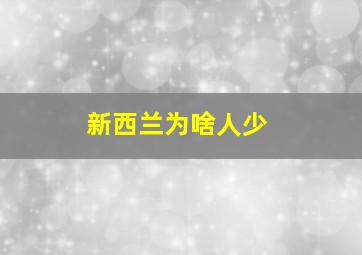 新西兰为啥人少