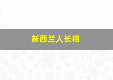 新西兰人长相