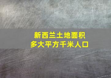 新西兰土地面积多大平方千米人口