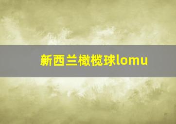 新西兰橄榄球lomu