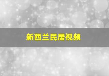 新西兰民居视频