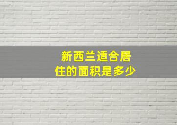 新西兰适合居住的面积是多少