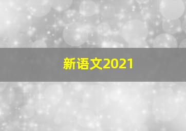 新语文2021