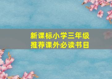 新课标小学三年级推荐课外必读书目