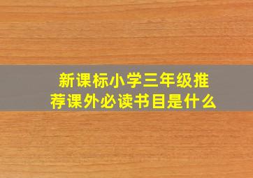 新课标小学三年级推荐课外必读书目是什么