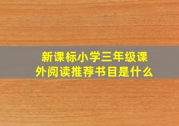 新课标小学三年级课外阅读推荐书目是什么