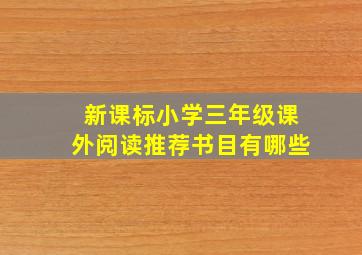 新课标小学三年级课外阅读推荐书目有哪些