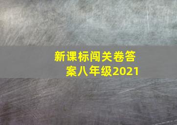 新课标闯关卷答案八年级2021