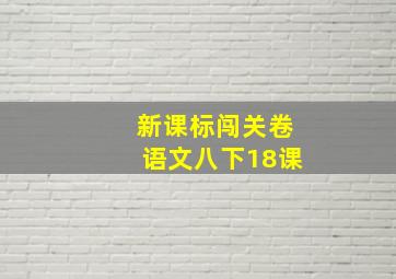 新课标闯关卷语文八下18课