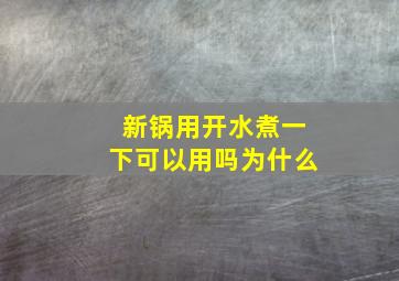 新锅用开水煮一下可以用吗为什么