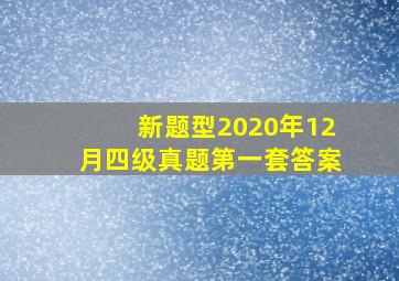 新题型2020年12月四级真题第一套答案