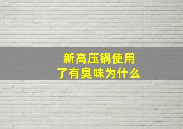 新高压锅使用了有臭味为什么