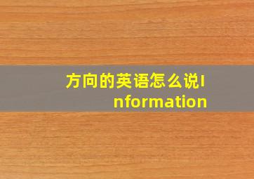 方向的英语怎么说Information