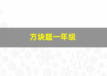 方块题一年级