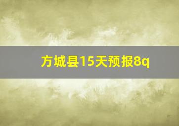 方城县15天预报8q